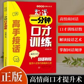 高手接话 一分钟口才训练