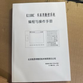 K1100C 车床用数控系统编程与操作手册