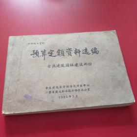 油印本 预算定额资料选编 古典建筑园林建设部分（横32开250页）e01