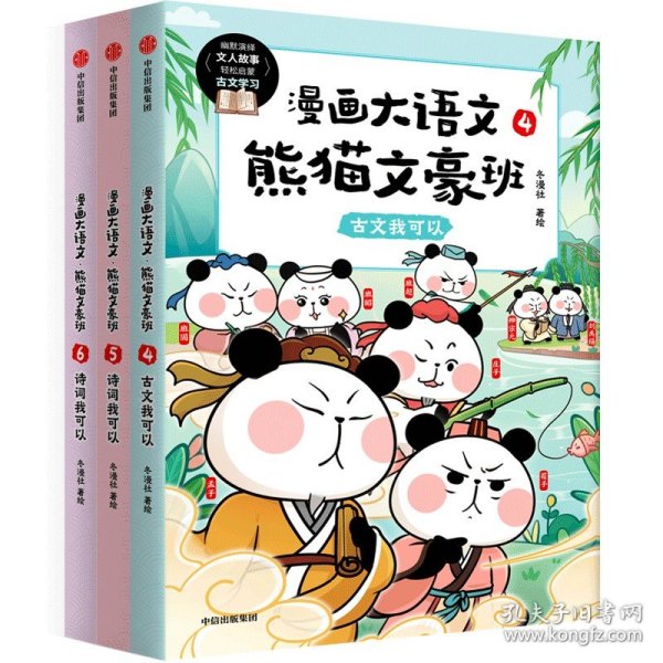 漫画大语文·熊猫文豪班.5,诗词我可以