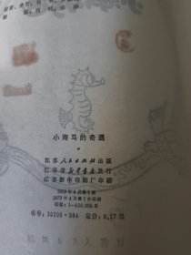 儿童科学文艺丛书: 小海马的奇遇、海底恐龙、史前世界旅行记、小不点儿旅行记（4册合售）