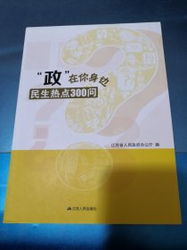 “政”在你身边民生热点300问