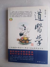 道医学：一部蕴蓄和修订十八年的人体生命科学力作
现代道医学科学体系   复归生命真相路线图