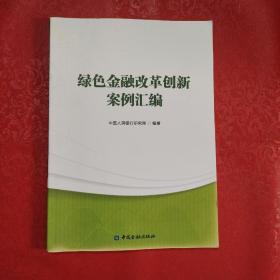 绿色金融改革创新案例汇编