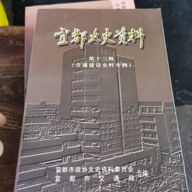 宜都文史资料（1一9~S）（1版1印，量仅2千册）