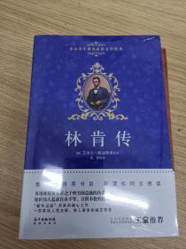 中小学生课外必读文学经典·林肯传