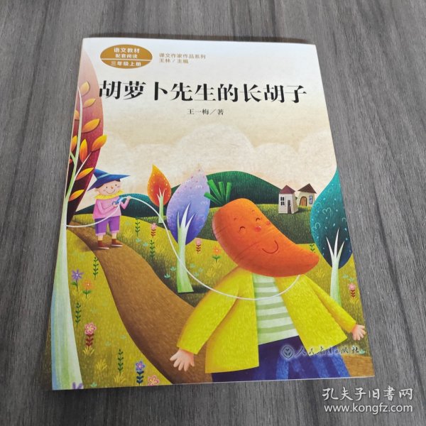 胡萝卜先生的长胡子/人教版课文作家作品系列统编语文配套阅读三年级上册