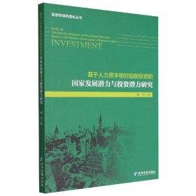 基于人力资本相对超前的发展潜力与潜力研究