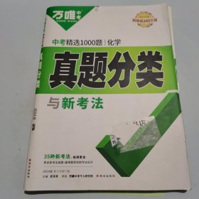 2024万唯中考 中考精选1000题真题分类化学