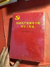 中国共产党领导下的审计工作史（全新未拆封）