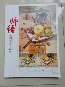 主题教学师语系列丛书师语色调体系2