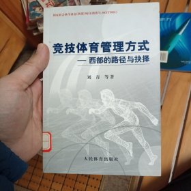 九品 竞技体育管理方式:西部的路径与抉择