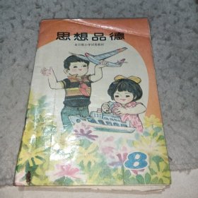 思想品德 第八册（全日制小学试用教材）