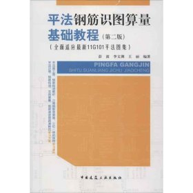 平法钢筋识图算量基础教程（第二版）