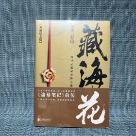 藏海花（典藏纪念版）2018升级版