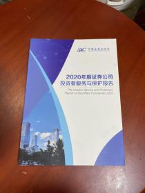 2020年度证券公司投资者服务与保护报告