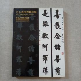 浙江长乐2013年秋季拍卖会 名人书法对联专场