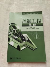 高等学校机电类规划教材：控制工程基础