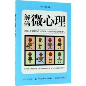 解码微心理 彩沄心理 9787518044832 中国纺织出版社 2018-05-01 普通图书/综合图书