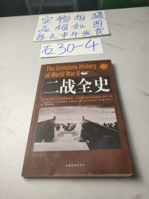 实用经典 ：二战全史(第四册)