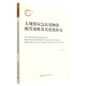 大规模应急医用物资配置策略及其优化研究 中国社科 9787522710976 叶永//赵林度//庞海云//逯长翔//庄彦清|责编:王曦