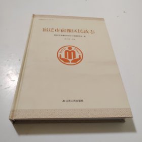 宿迁市宿豫区民政志