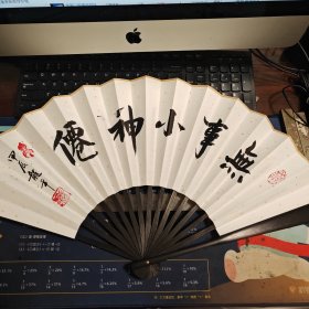 名人手书墨宝~"无事小神仙"纸折扇