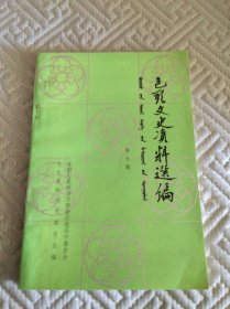 包头文史资料选编（第七辑）165页 内页干净，内一页有印章