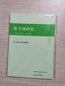 原子核研究 2022年1月