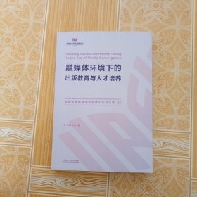 融媒体环境下的出版教育与人才培养-首届出版教育国际高峰论坛论文集(上)