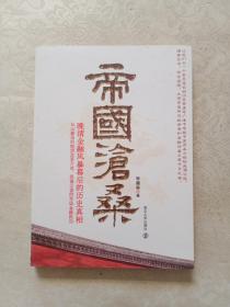 帝国沧桑 晚清金融风暴幕后的历史真相