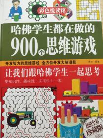 彩色悦读馆：哈佛学生都在做的900个思维游戏（超值全彩珍藏版）