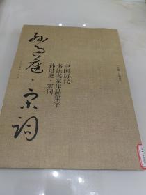 中国历代书法名家作品集字：孙过庭.宋词（一版一印）