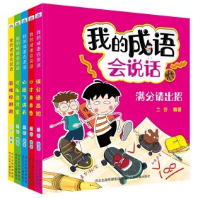 我的成语会说话（5册套装） 9787559531889