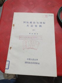 国际政治与国际共运资料（31）