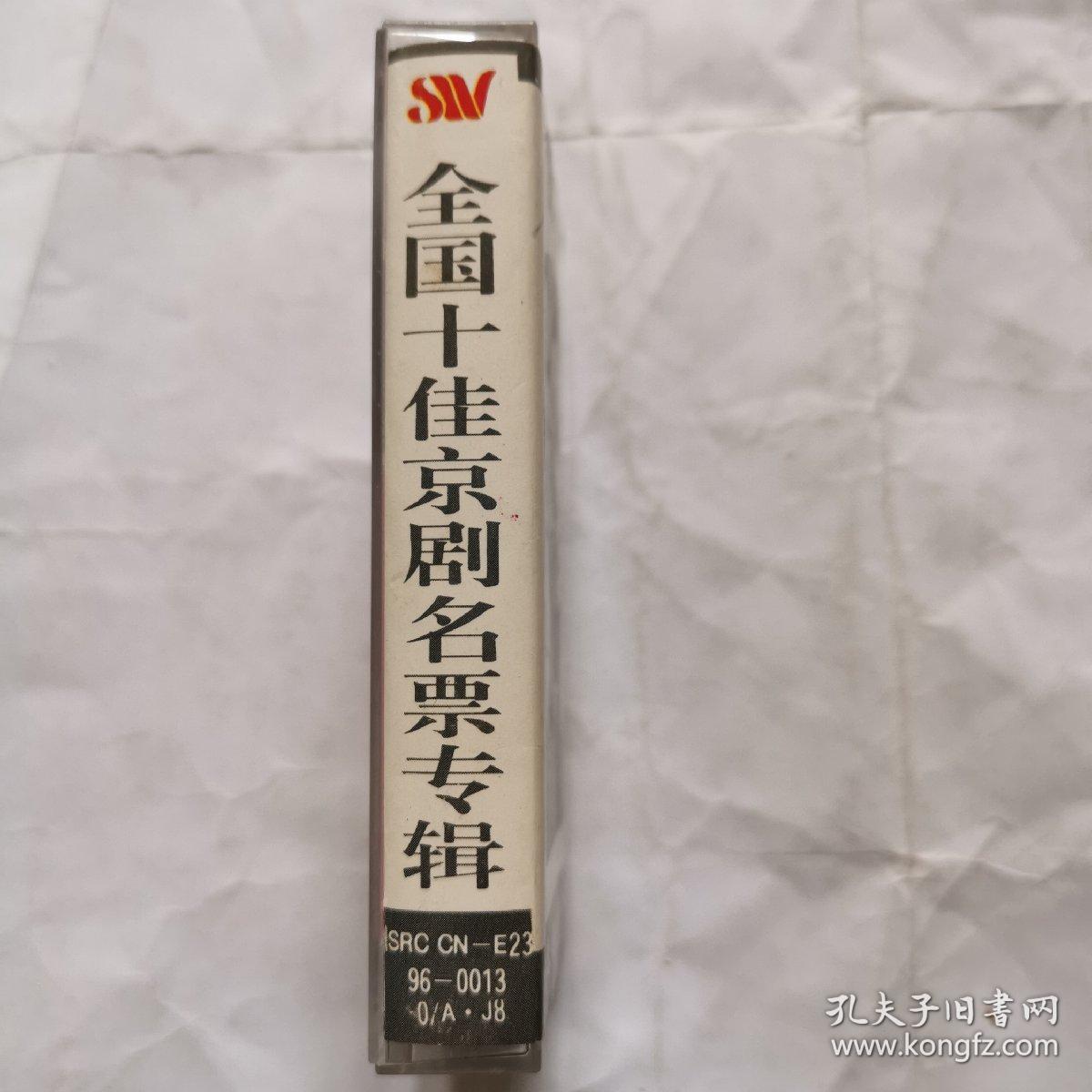 点击查看原图 磁带:京剧 全国十佳京剧名票--吴春海专辑(签名)