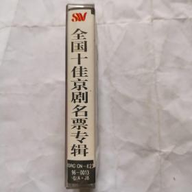 磁带:京剧 全国十佳京剧名票--吴春海专辑(签名)