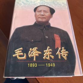 毛泽东传：1893-1949