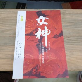 语文新课标必读丛书 高中生 女神 开一代诗风的浪漫主义新诗集 （赠书）