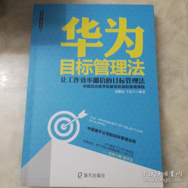 华为目标管理法 海天出版社：让工作效率翻倍的目标管理法