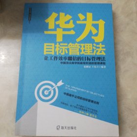 华为目标管理法 ：让工作效率翻倍的目标管理法