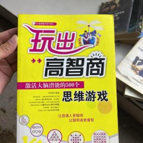 玩出高智商：激活大脑潜能的500个思维游戏