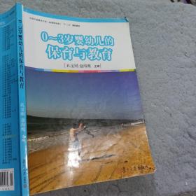 0-3岁婴幼儿的保育与教育孔宝刚复旦大学出版社9787309091175