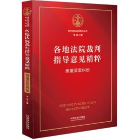 各地法院裁判指导意见精粹：房屋买卖纠纷