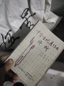 中学生优秀作文评析（山东章丘四中语文组編）