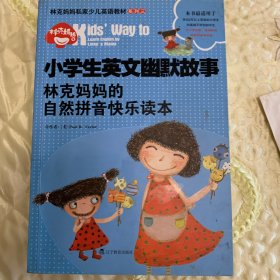 小学生英文幽默故事：林克妈妈的自然拼音快乐读本