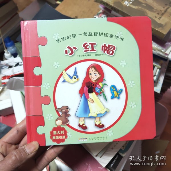 宝宝的第一套益智拼图童话书：小红帽