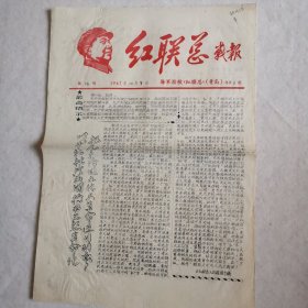 红联总（1967、10、7）