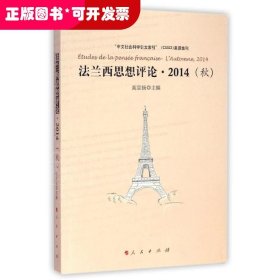 法兰西思想评论：法兰西思想评论 2014（秋）