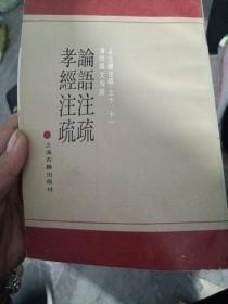 论语注疏 孝经注疏：黄侃经文句读，一版一印